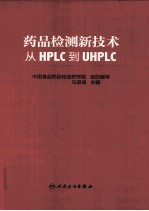 药品检测新技术 从HPLC到UHPLC