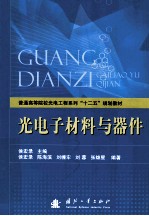 光电子材料与器件
