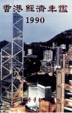 香港经济年鉴 1990
