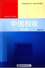 中国税收 第3版