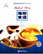 最值得珍藏的海洋文化丛书 海珍食话 珍藏版