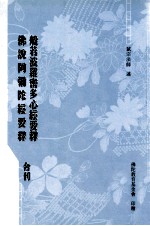 般若波罗密多心经要释、佛说阿弥陀经要释 合刊