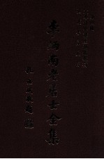 李炳南老居士全集 第4册 佛学类之四·之五 大专佛学讲座初级教材 弘护小品汇存