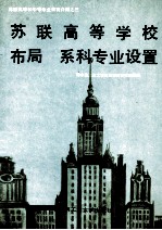 苏联高等学校布局系科专业设置