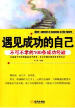 遇见成功的自己 不可不学的100条成功经验
