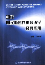 现代电子顺磁共振波谱学及其应用