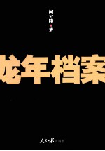 龙年档案
