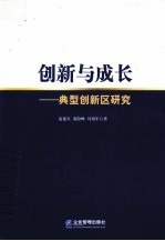 创新与成长 典型创新区研究