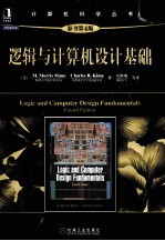 逻辑与计算机设计基础  原书第4版