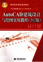 AutoCAD 建筑设计与绘图实用教程 2012版