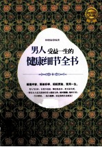 男人受益一生的健康细节全书 超值黄金版
