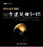 你不可不知的50个建筑学知识