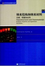 纳米结构和纳米材料 合成、性能及应用 第2版