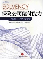 保险公司偿付能力 模型、评估与监管