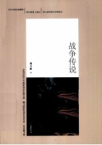 周大新卷 2 战争传说