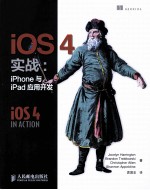 iOS 4实战 iPhone与iPad应用开发