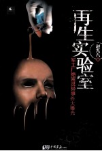 再生实验室 军工厂绝密灵异事件大曝光