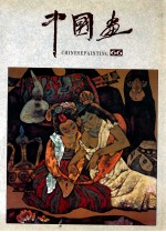 中国画 总第66期 1995.1