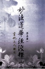 妙法莲华经浅释 2