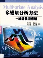 多变量分析方法：统计软体应用