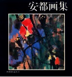 安都画集