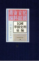 民国华侨史料汇编  第3册