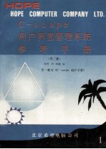 C-SCAPE用户界面管理系统 1 参考手册
