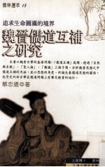 魏晋儒道互补之研究