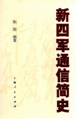 新四军通信简史