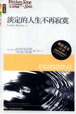 心灵鸡汤 淡定的人生不再寂寞