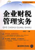 企业财税管理实务