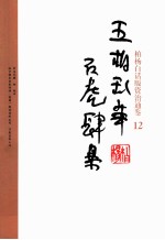 柏杨白话版资治通鉴 五胡乱华石虎肆暴