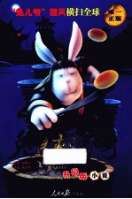 兔侠传奇 升级版小说