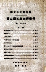 中央研究院历史语言研究所集刊 第25本