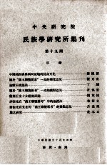 中央研究院民族学研究所集刊 第19期