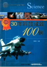 30年科技成就100例 1978-2008