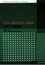 C/C++程序设计 第2版 实验与习题解析