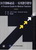 医学教师必读 实用教学指导 第3版