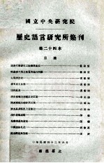 中央研究院历史语言研究所集刊 第24本