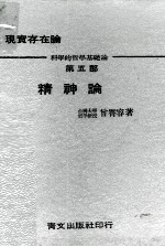 精神论 现实存在论 科学的哲学基础论 第5部