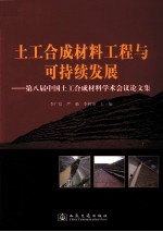 土工合成材料工程与可持续发展 第八届中国土工合成材料学术会议论文集