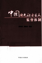 中国特色社会主义监督体制