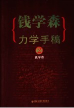 钱学森力学手稿 2 英文版