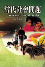当代社会问题