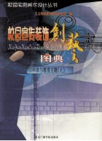 校园宣传装饰创艺设计图典 8 科技与教育主题 上