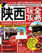 陕西玩全攻略 2013-2014最新全彩版