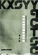 科学实验仪器成套手册 第2册
