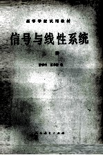 信号与线性系统 上