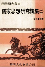 儒家思想研究论集 2