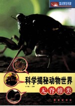 科学揭秘动物世界 无脊椎类